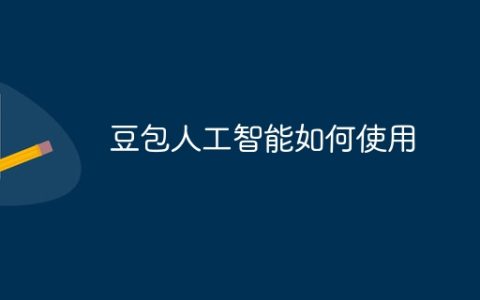 豆包人工智能如何使用