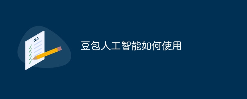 豆包人工智能如何使用