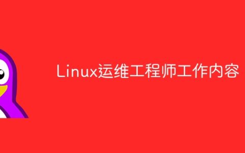 Linux运维工程师工作内容