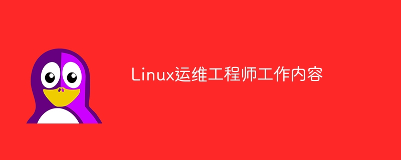 Linux运维工程师工作内容