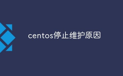 centos停止维护原因