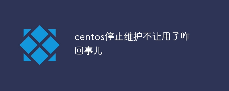 centos停止维护不让用了咋回事儿
