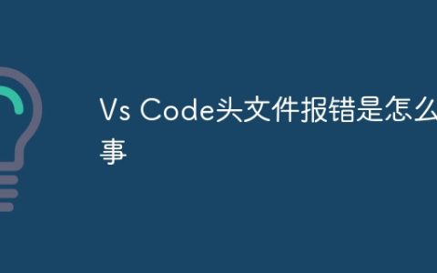 Vs Code头文件报错是怎么回事