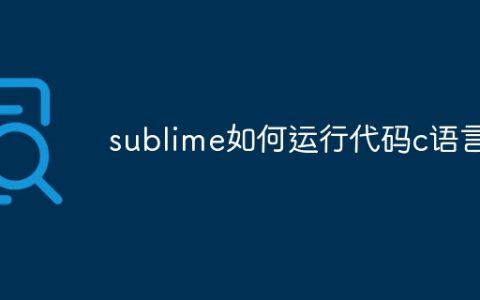 sublime如何运行代码c语言
