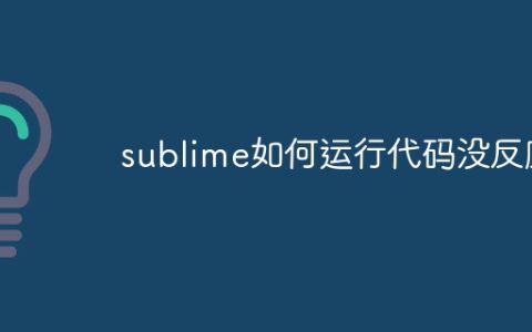 sublime如何运行代码没反应