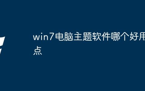 win7电脑主题软件哪个好用点