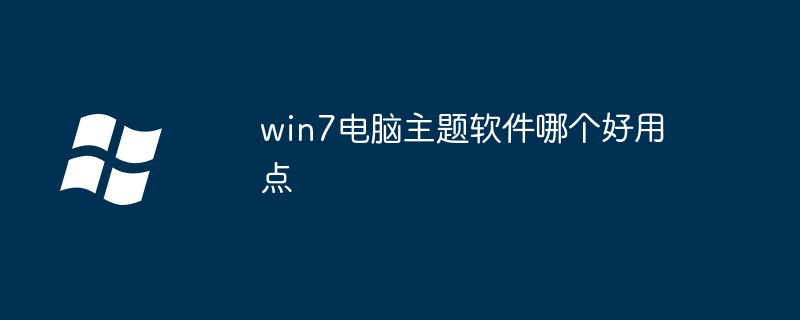 win7电脑主题软件哪个好用点