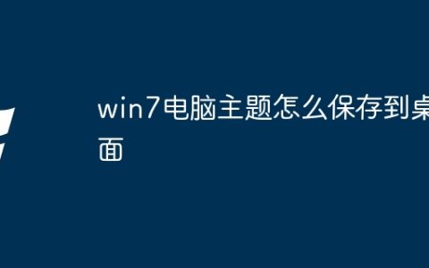 win7电脑主题怎么保存到桌面