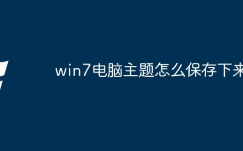 win7电脑主题怎么保存下来