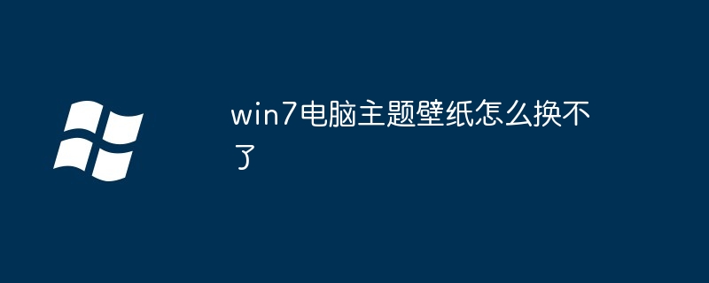 win7电脑主题壁纸怎么换不了