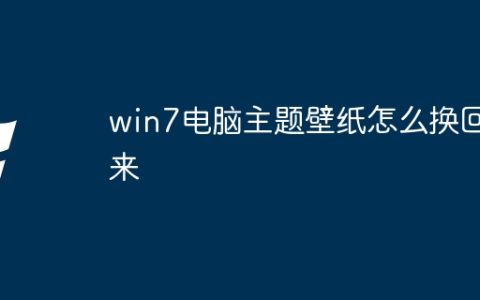 win7电脑主题壁纸怎么换回来