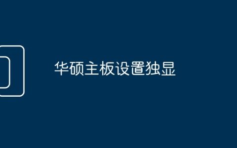 华硕主板设置独显