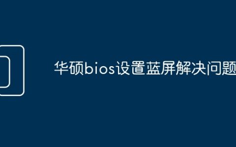 华硕bios设置蓝屏解决问题