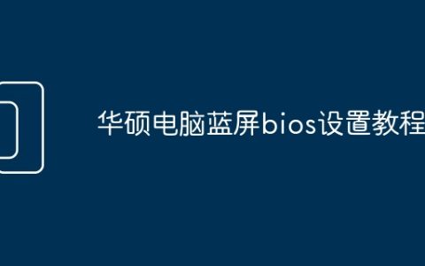华硕电脑蓝屏bios设置教程
