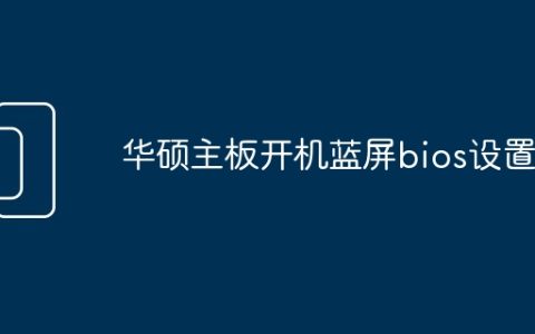 华硕主板开机蓝屏bios设置