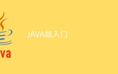 JAVA版入门