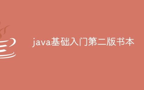 java基础入门第二版书本
