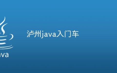 泸州java入门车