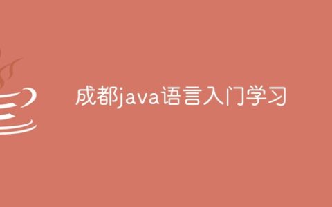 成都java语言入门学习