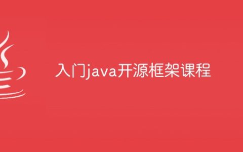入门java开源框架课程