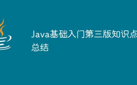 Java基础入门第三版知识点总结
