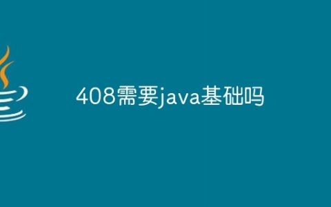 408需要java基础吗