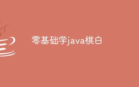 零基础学java棋白