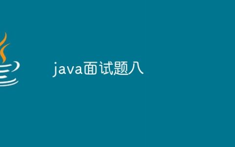 java面试题八