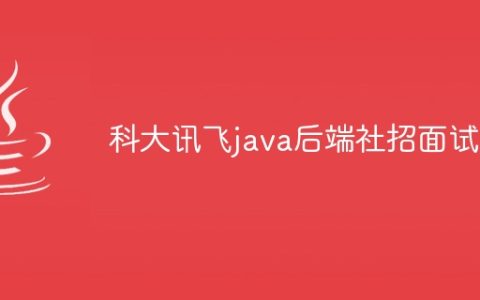 科大讯飞java后端社招面试题