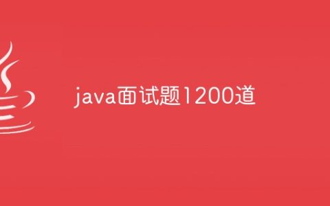 java面试题1200道