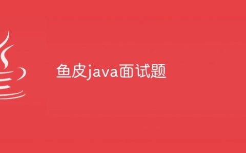 鱼皮java面试题