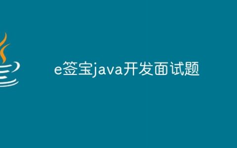 e签宝java开发面试题