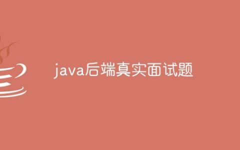 java后端真实面试题