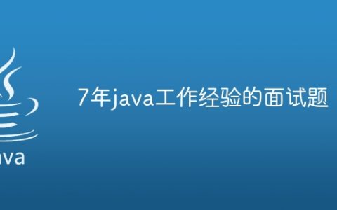 7年java工作经验的面试题