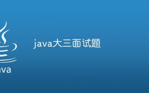 java大三面试题