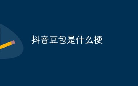 抖音豆包是什么梗