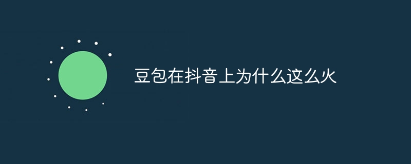豆包在抖音上为什么这么火