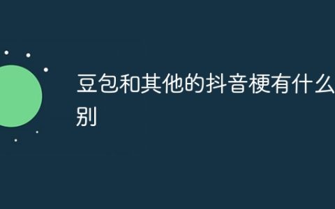 豆包和其他的抖音梗有什么区别