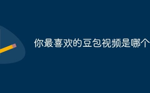 你最喜欢的豆包视频是哪个