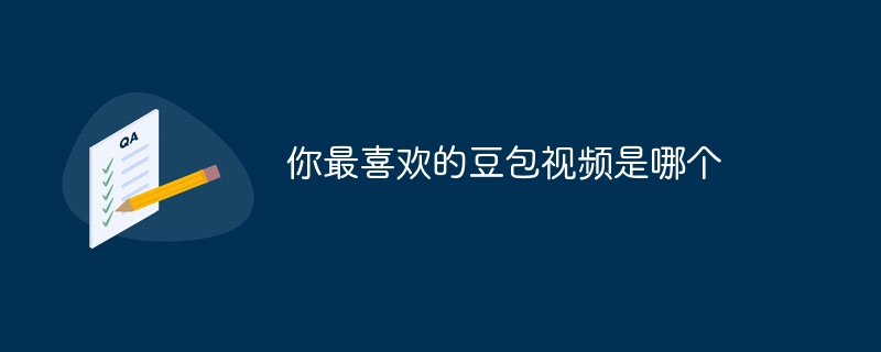 你最喜欢的豆包视频是哪个