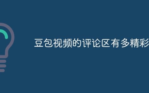 豆包视频的评论区有多精彩