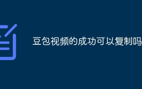 豆包视频的成功可以复制吗