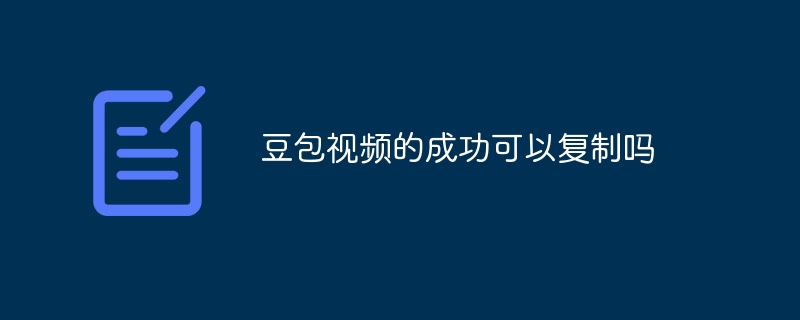 豆包视频的成功可以复制吗