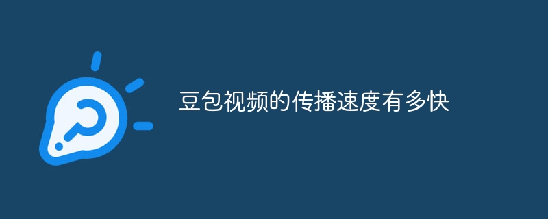 豆包视频的传播速度有多快