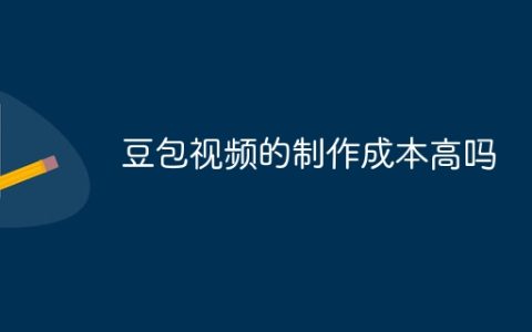 豆包视频的制作成本高吗