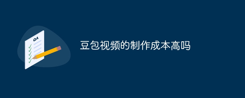 豆包视频的制作成本高吗