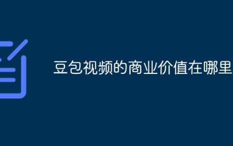 豆包视频的商业价值在哪里
