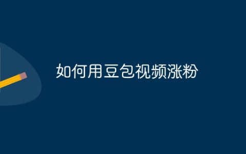 如何用豆包视频涨粉