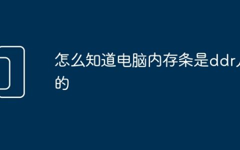 怎么知道电脑内存条是ddr几的