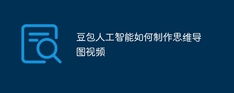 豆包人工智能如何制作思维导图视频 - 创想鸟